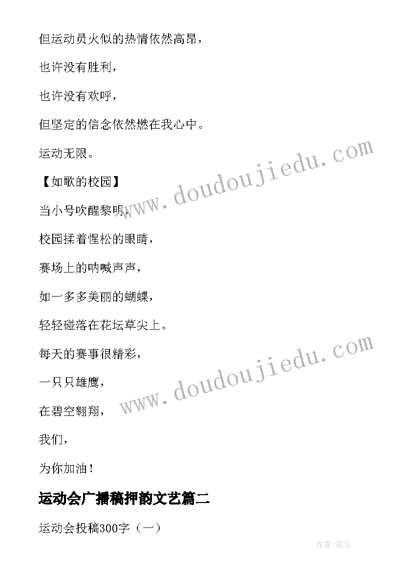 2023年运动会广播稿押韵文艺(优质5篇)