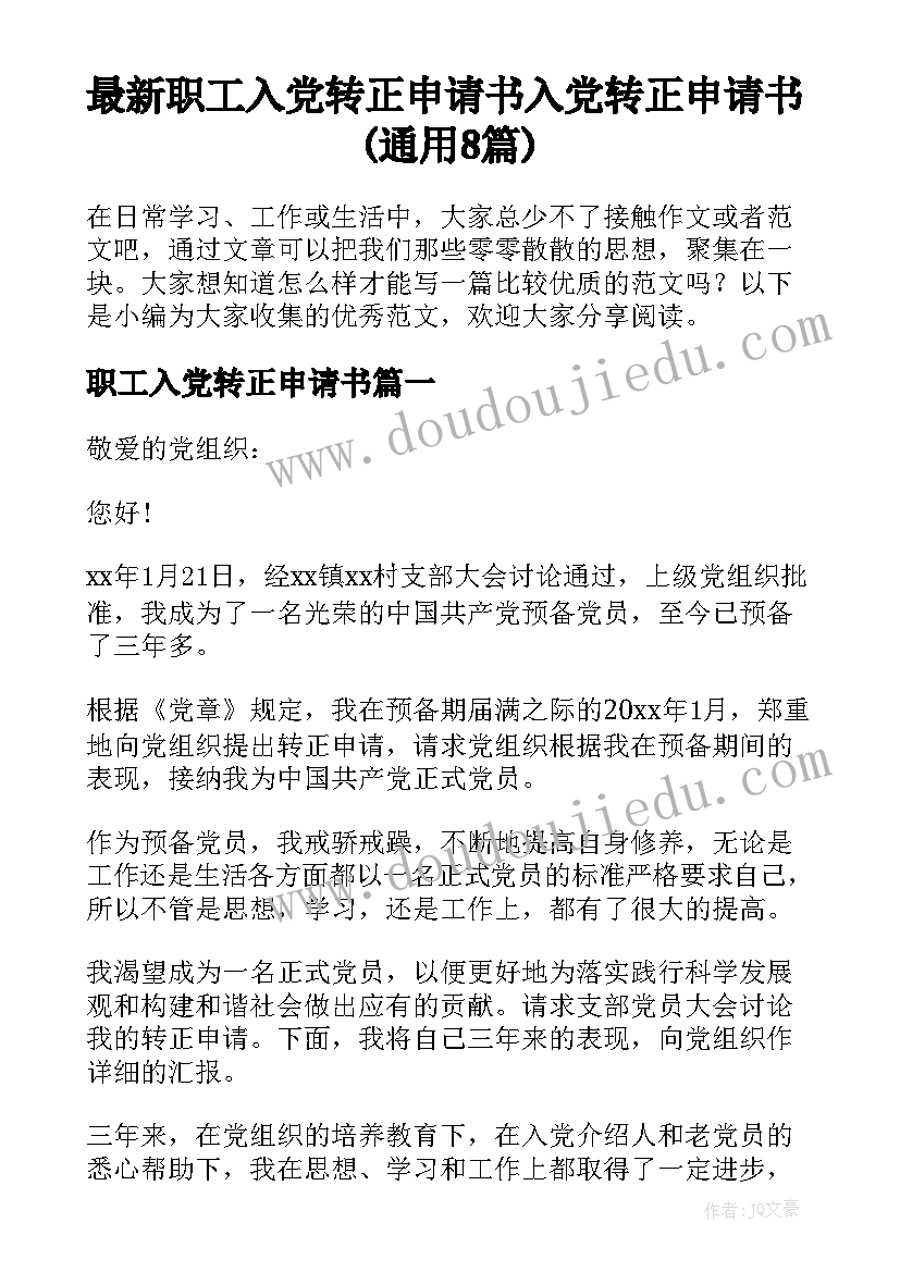 最新职工入党转正申请书 入党转正申请书(通用8篇)