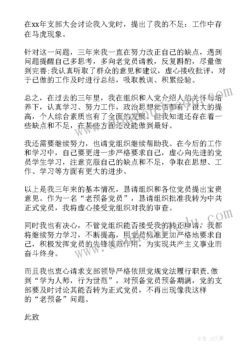 最新职工入党转正申请书 入党转正申请书(通用8篇)