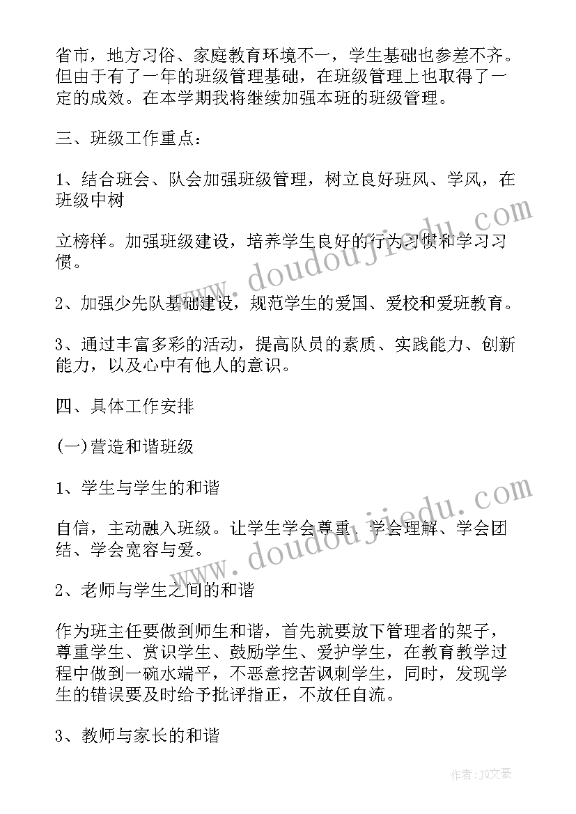 四年级秋班主任工作计划上学期(模板7篇)