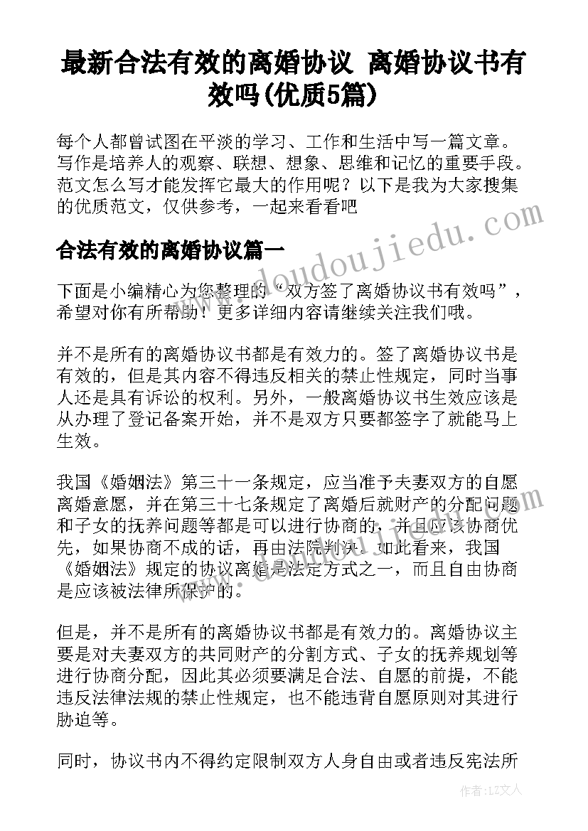 最新合法有效的离婚协议 离婚协议书有效吗(优质5篇)