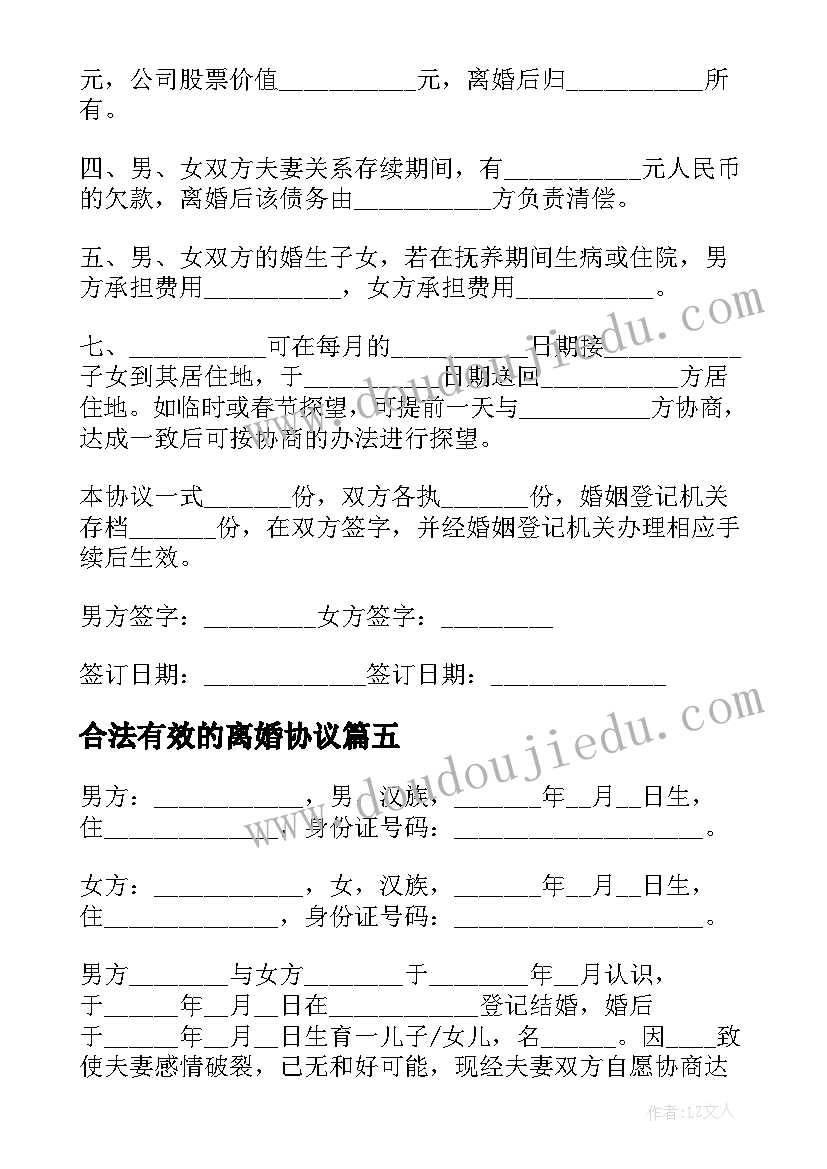 最新合法有效的离婚协议 离婚协议书有效吗(优质5篇)