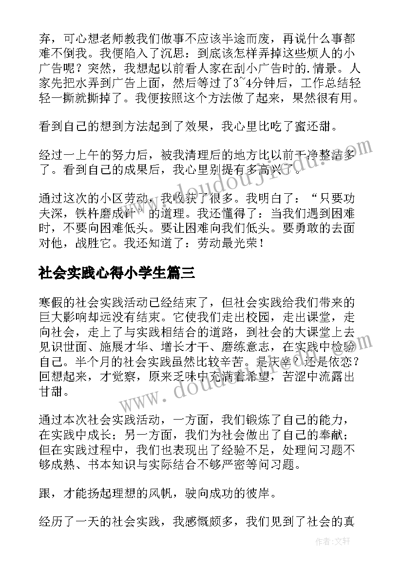 最新社会实践心得小学生(通用10篇)