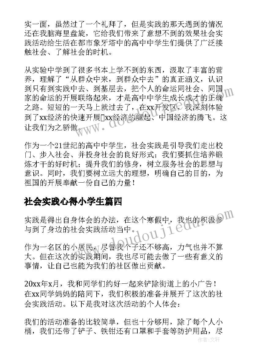 最新社会实践心得小学生(通用10篇)