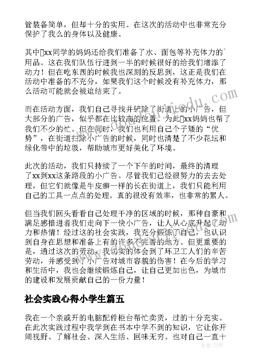 最新社会实践心得小学生(通用10篇)