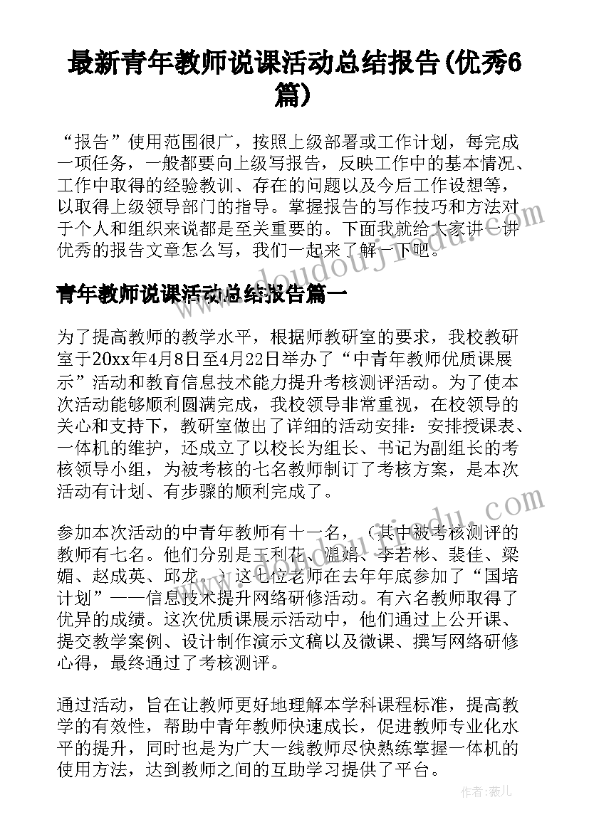 最新青年教师说课活动总结报告(优秀6篇)