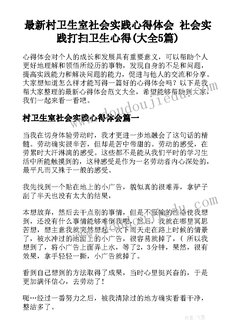 最新村卫生室社会实践心得体会 社会实践打扫卫生心得(大全5篇)