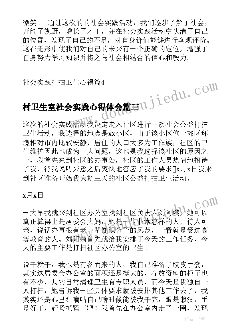 最新村卫生室社会实践心得体会 社会实践打扫卫生心得(大全5篇)