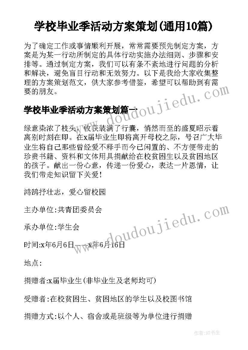 学校毕业季活动方案策划(通用10篇)