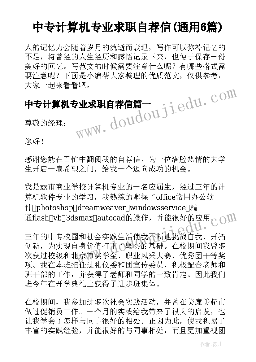 中专计算机专业求职自荐信(通用6篇)