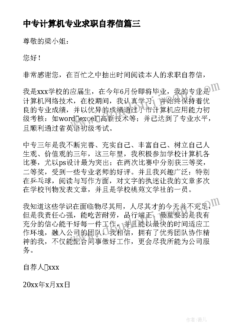 中专计算机专业求职自荐信(通用6篇)