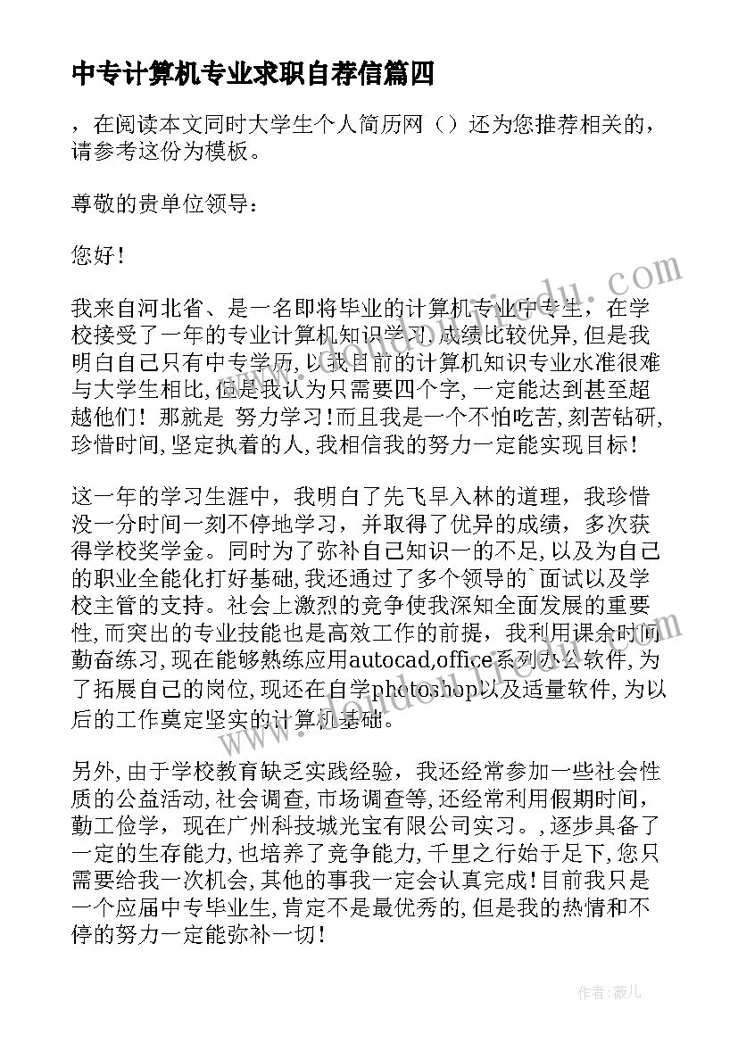 中专计算机专业求职自荐信(通用6篇)