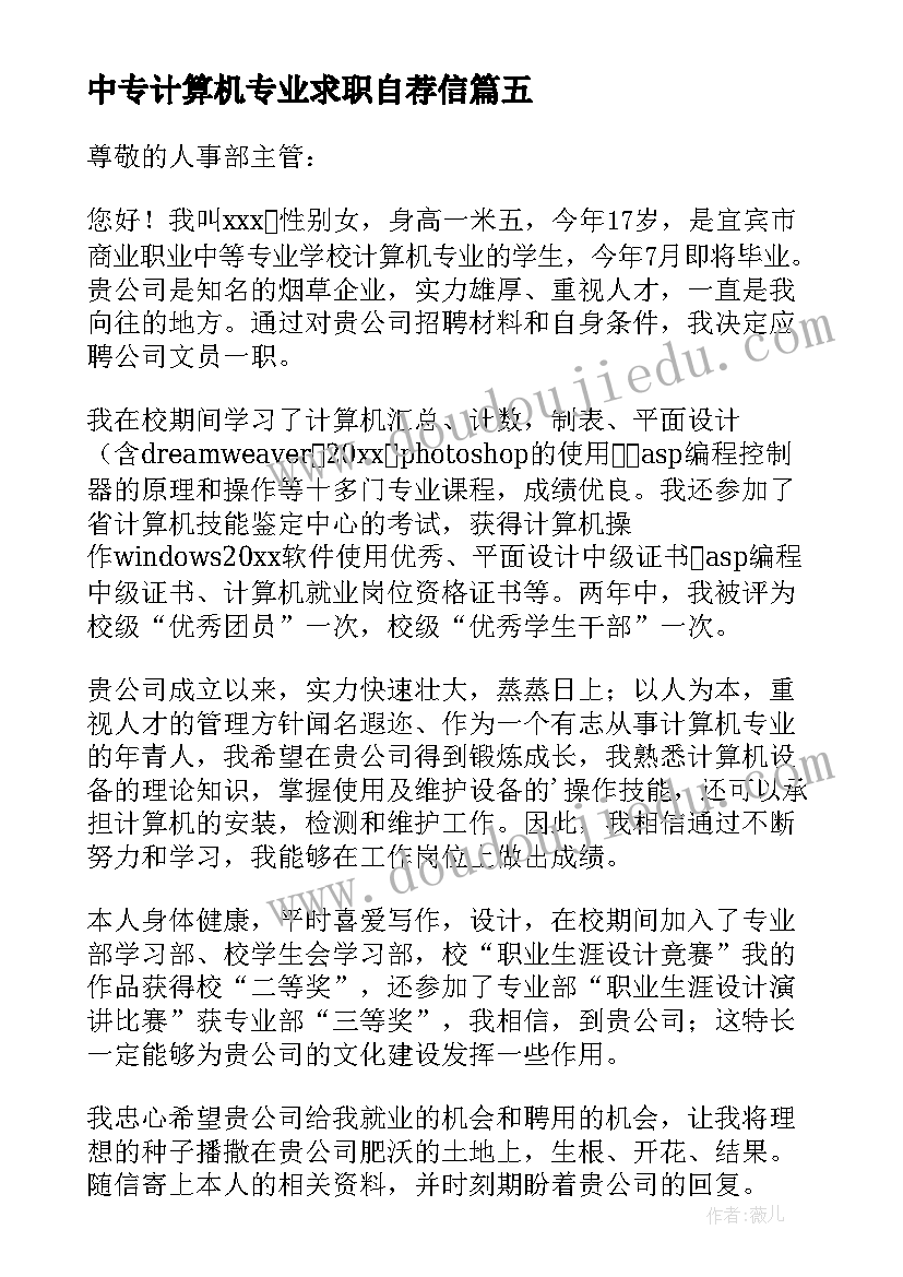 中专计算机专业求职自荐信(通用6篇)