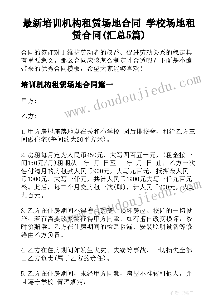 最新培训机构租赁场地合同 学校场地租赁合同(汇总5篇)