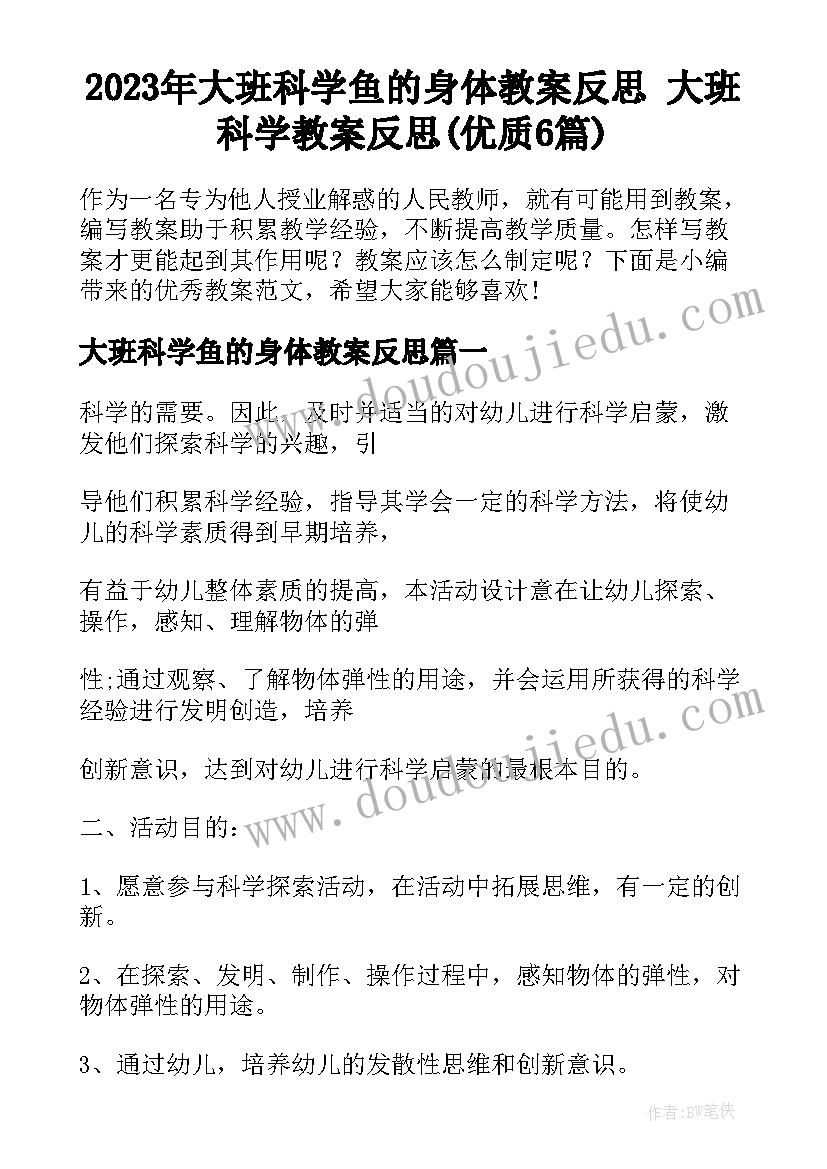 2023年大班科学鱼的身体教案反思 大班科学教案反思(优质6篇)