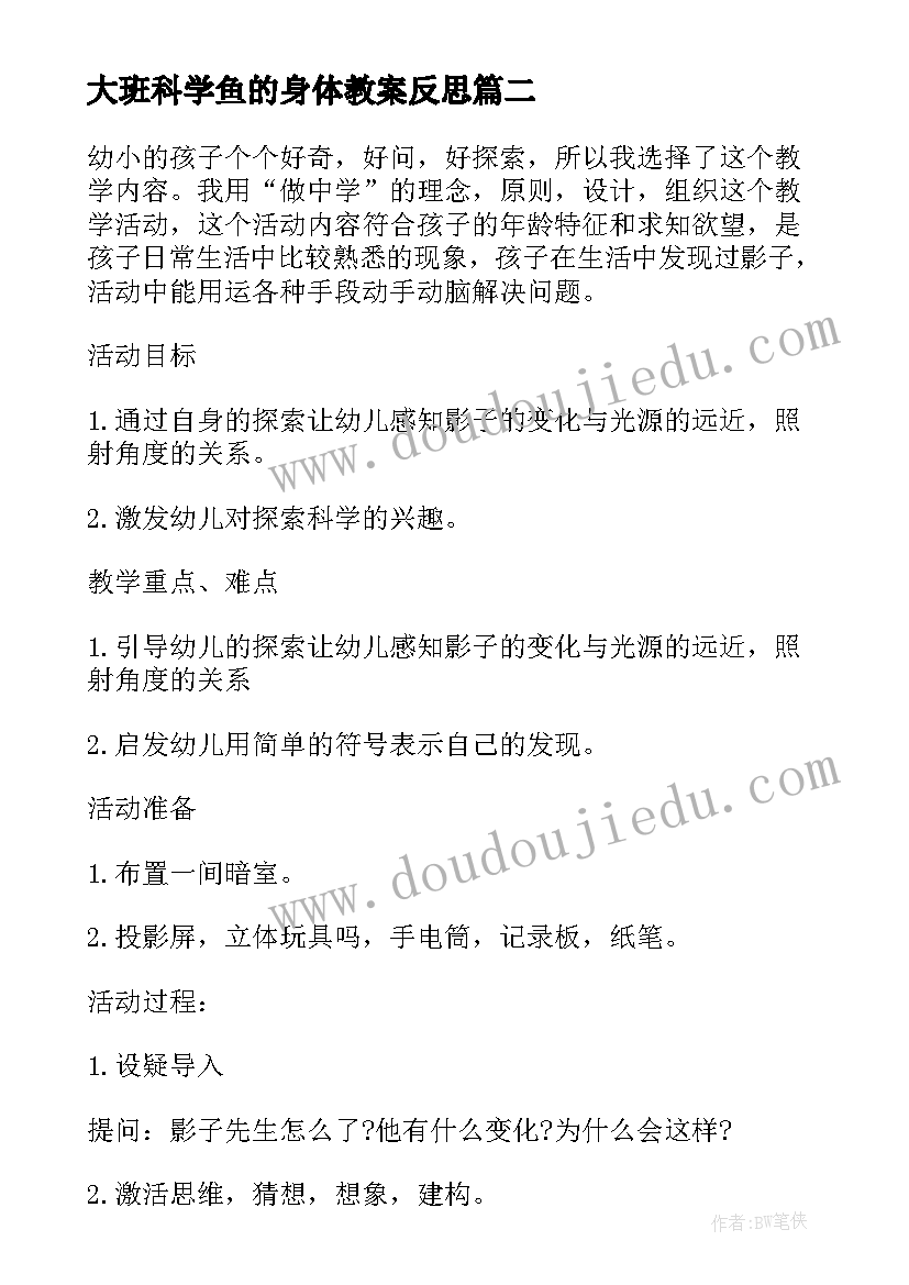 2023年大班科学鱼的身体教案反思 大班科学教案反思(优质6篇)