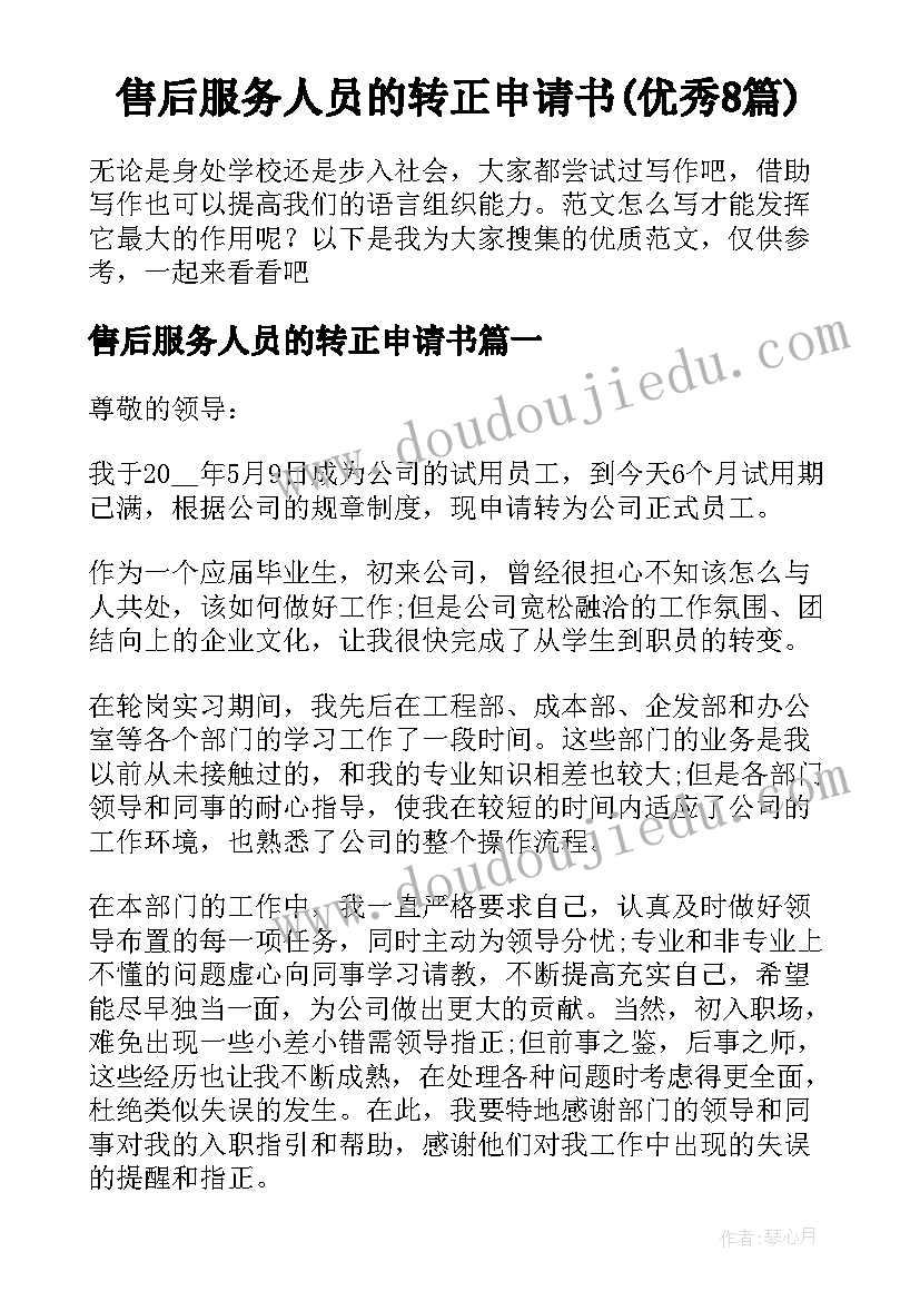 售后服务人员的转正申请书(优秀8篇)