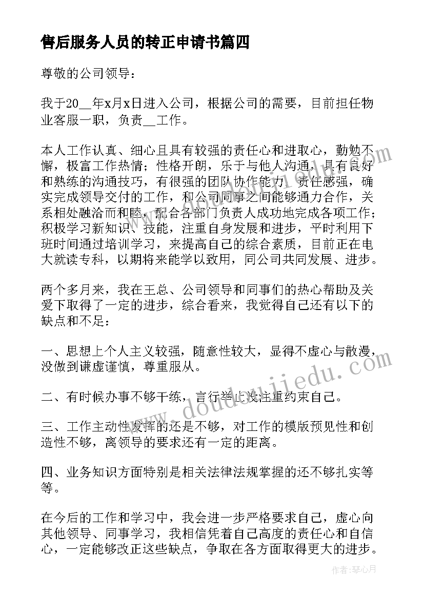 售后服务人员的转正申请书(优秀8篇)