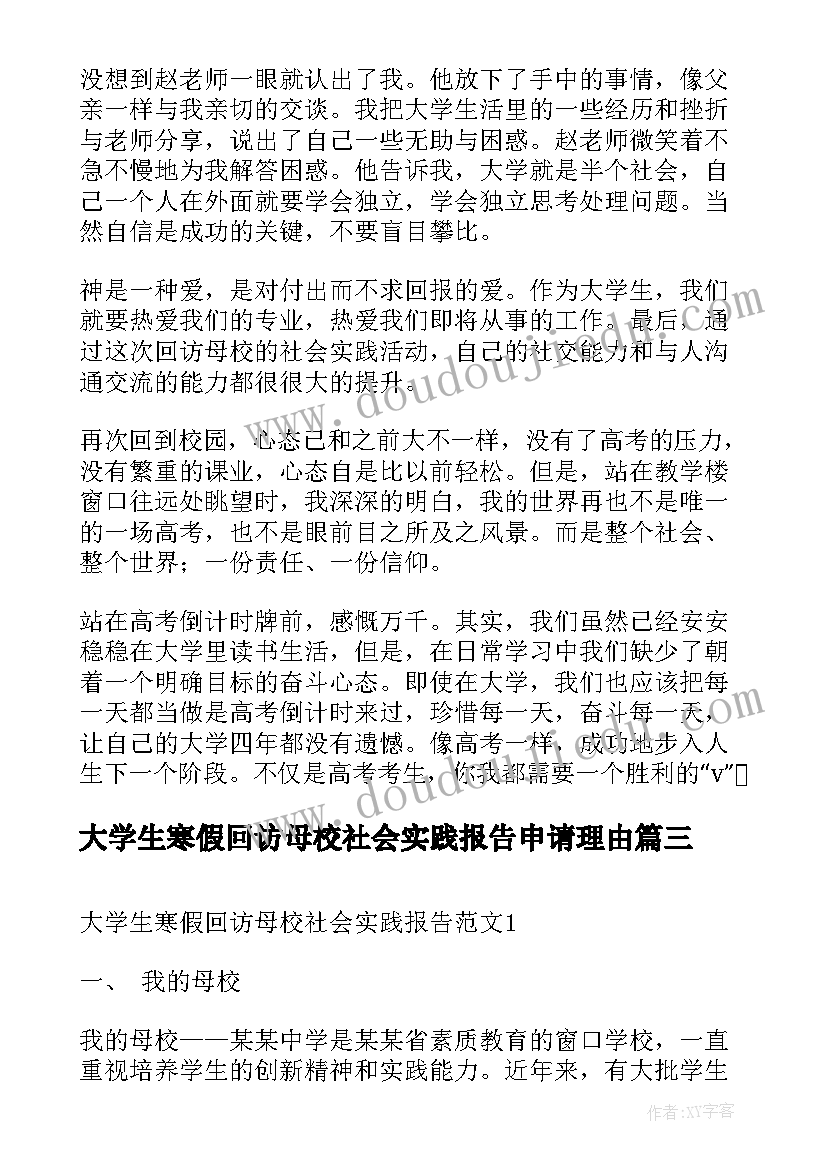 最新大学生寒假回访母校社会实践报告申请理由 寒假回访母校社会实践报告(优秀5篇)