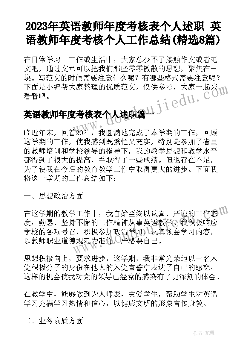 2023年英语教师年度考核表个人述职 英语教师年度考核个人工作总结(精选8篇)