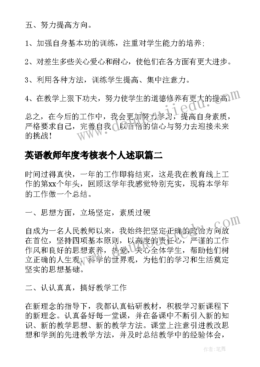 2023年英语教师年度考核表个人述职 英语教师年度考核个人工作总结(精选8篇)