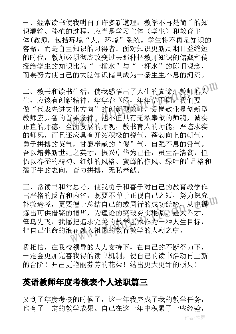 2023年英语教师年度考核表个人述职 英语教师年度考核个人工作总结(精选8篇)