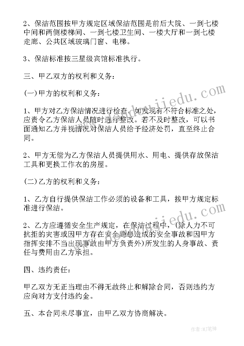 最新保洁劳务承包合同书(大全7篇)