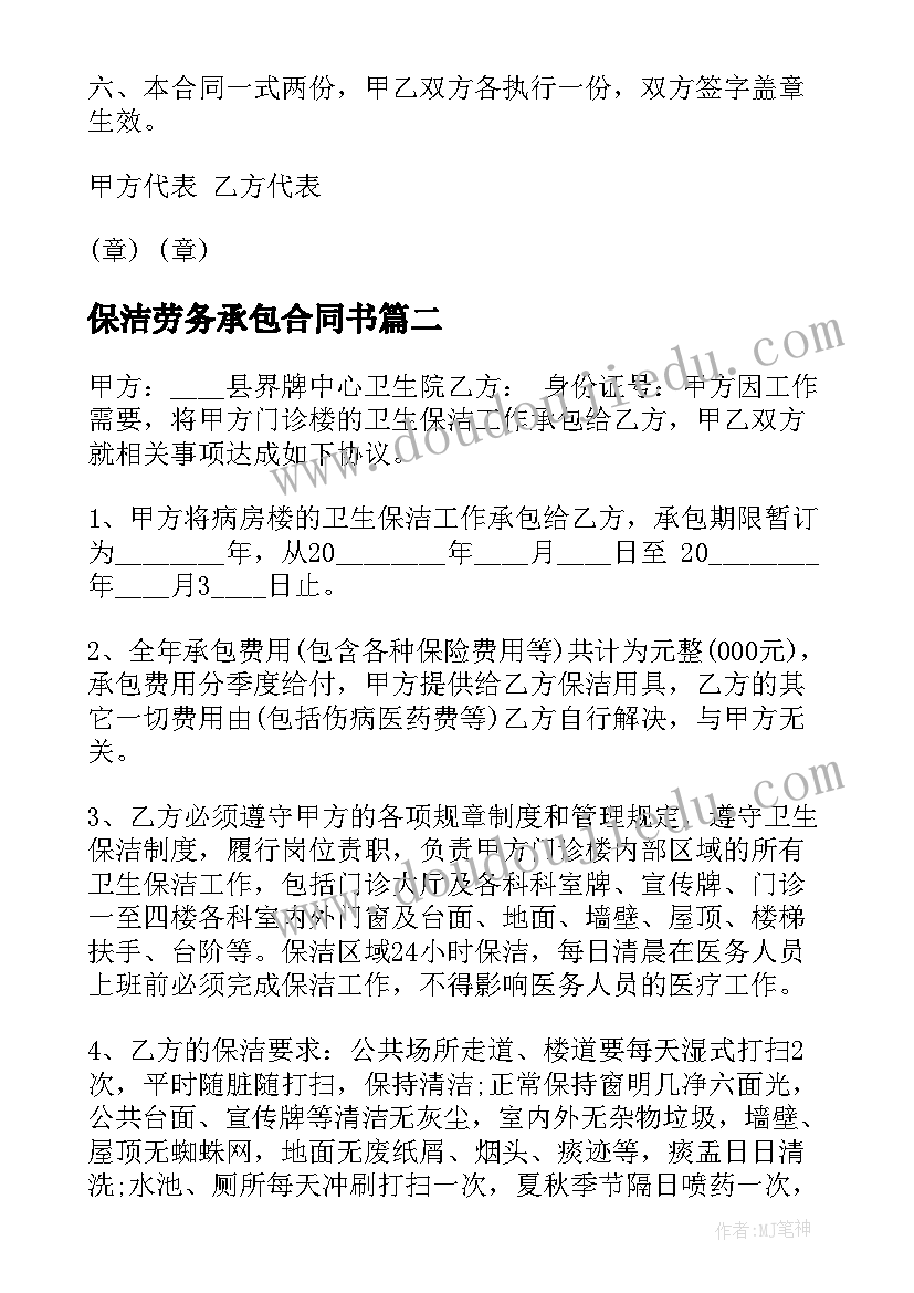 最新保洁劳务承包合同书(大全7篇)