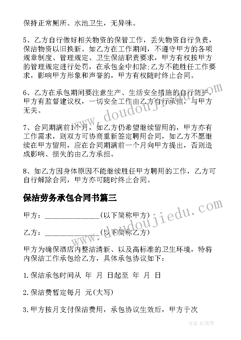 最新保洁劳务承包合同书(大全7篇)