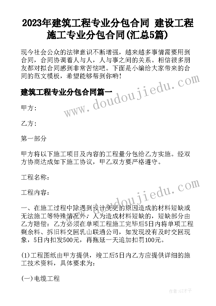 2023年建筑工程专业分包合同 建设工程施工专业分包合同(汇总5篇)