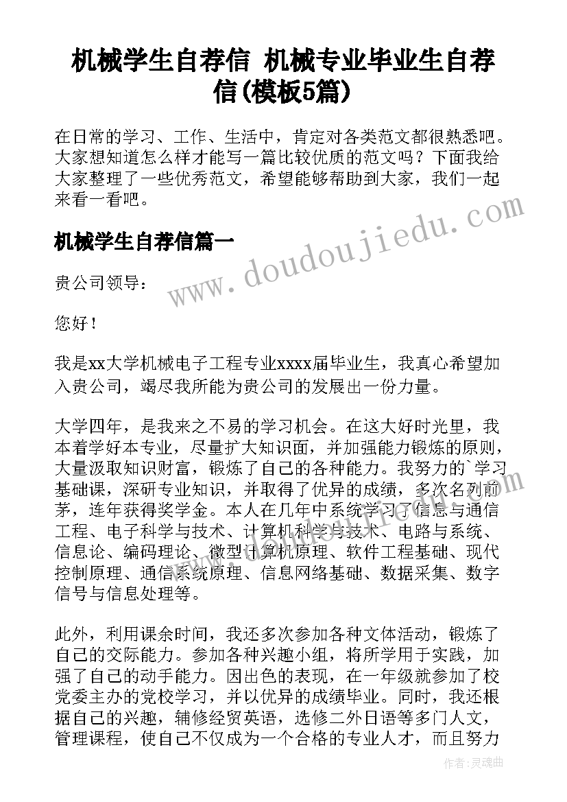 机械学生自荐信 机械专业毕业生自荐信(模板5篇)