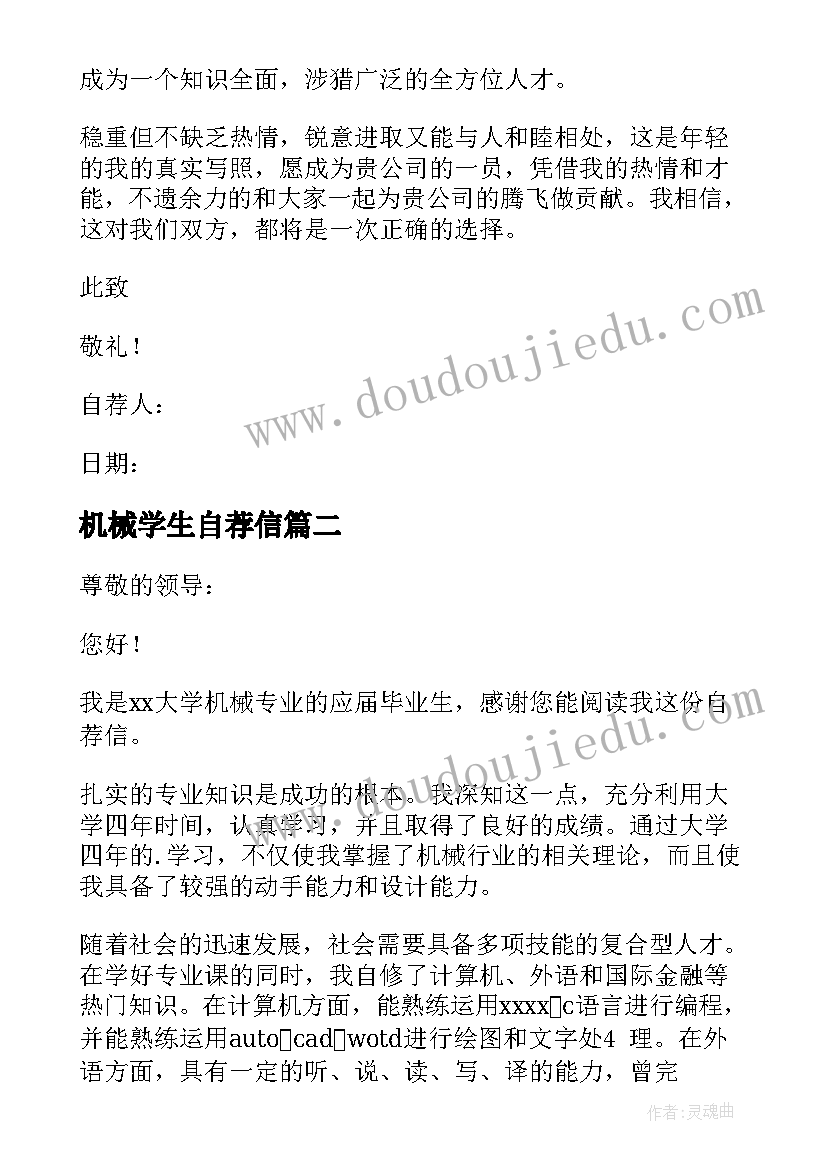 机械学生自荐信 机械专业毕业生自荐信(模板5篇)