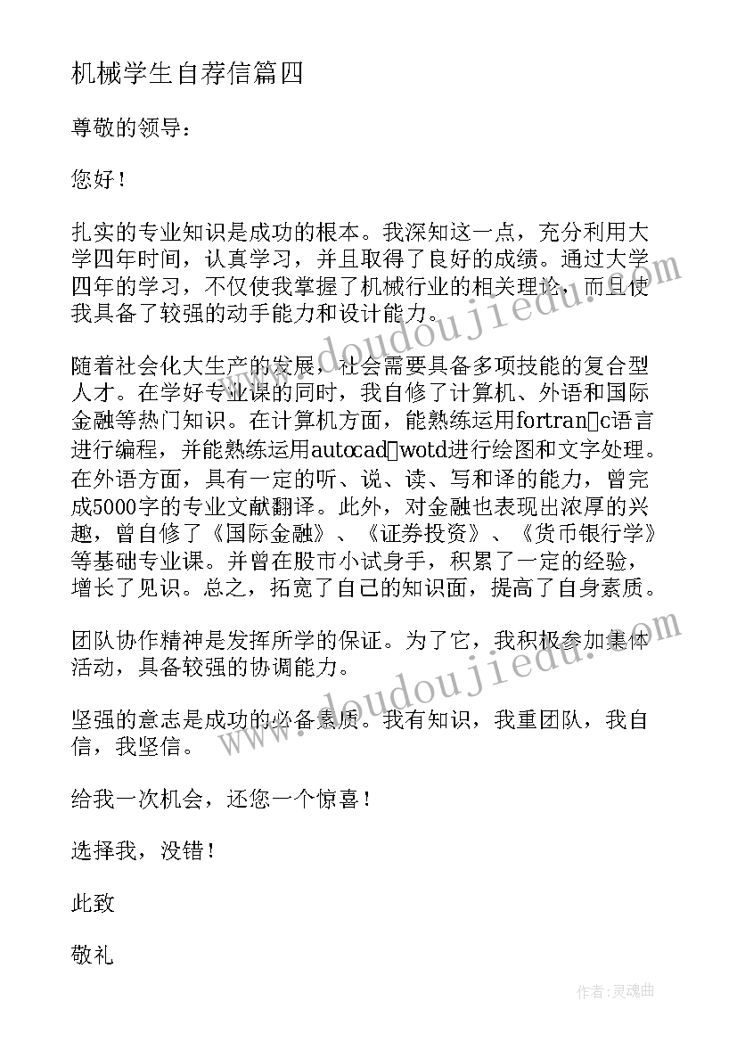 机械学生自荐信 机械专业毕业生自荐信(模板5篇)