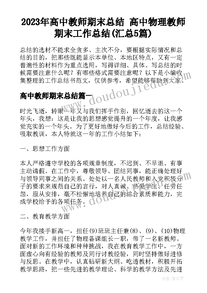 2023年高中教师期末总结 高中物理教师期末工作总结(汇总5篇)