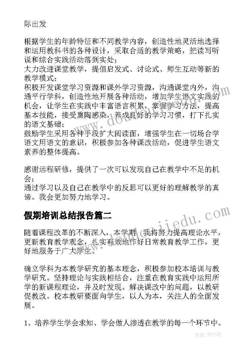 最新假期培训总结报告(优秀5篇)