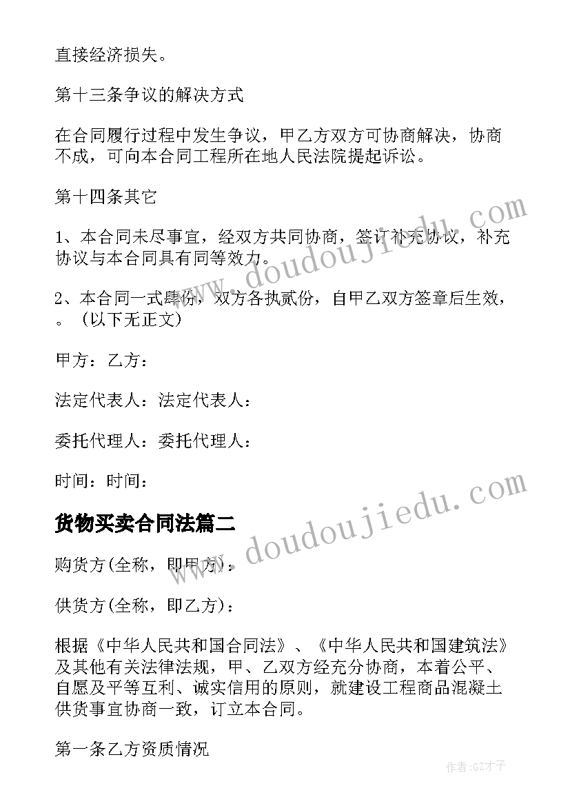 最新货物买卖合同法(大全5篇)