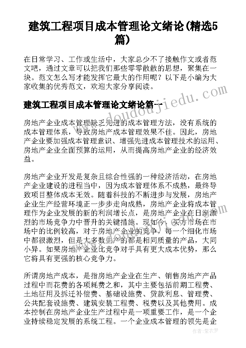 建筑工程项目成本管理论文绪论(精选5篇)