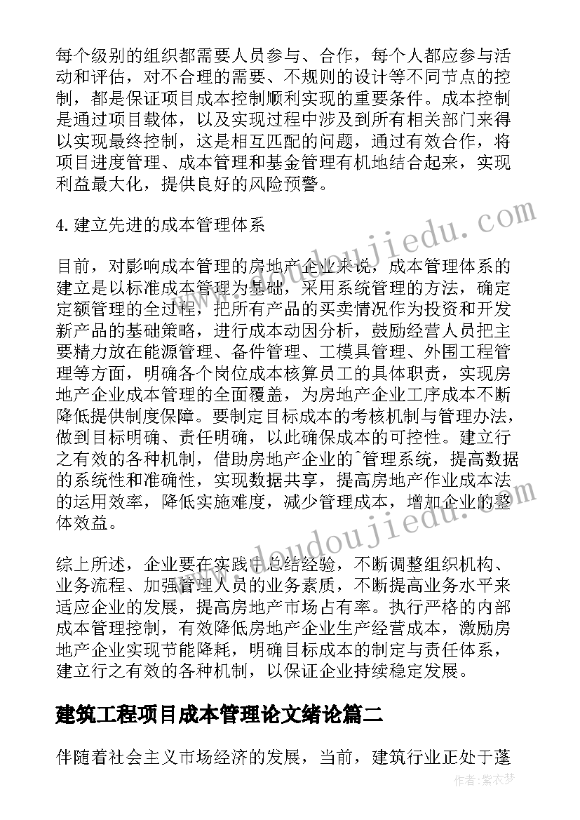 建筑工程项目成本管理论文绪论(精选5篇)