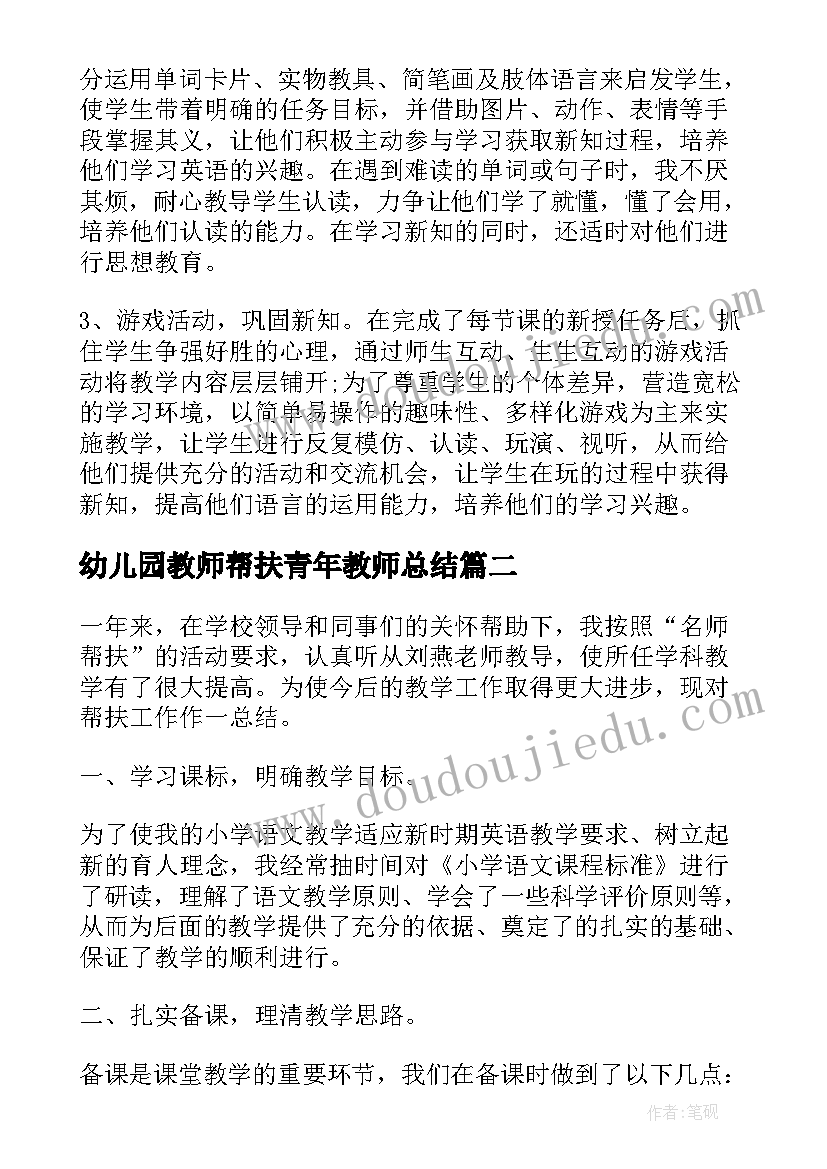 最新幼儿园教师帮扶青年教师总结 帮扶青年教师工作总结(大全6篇)