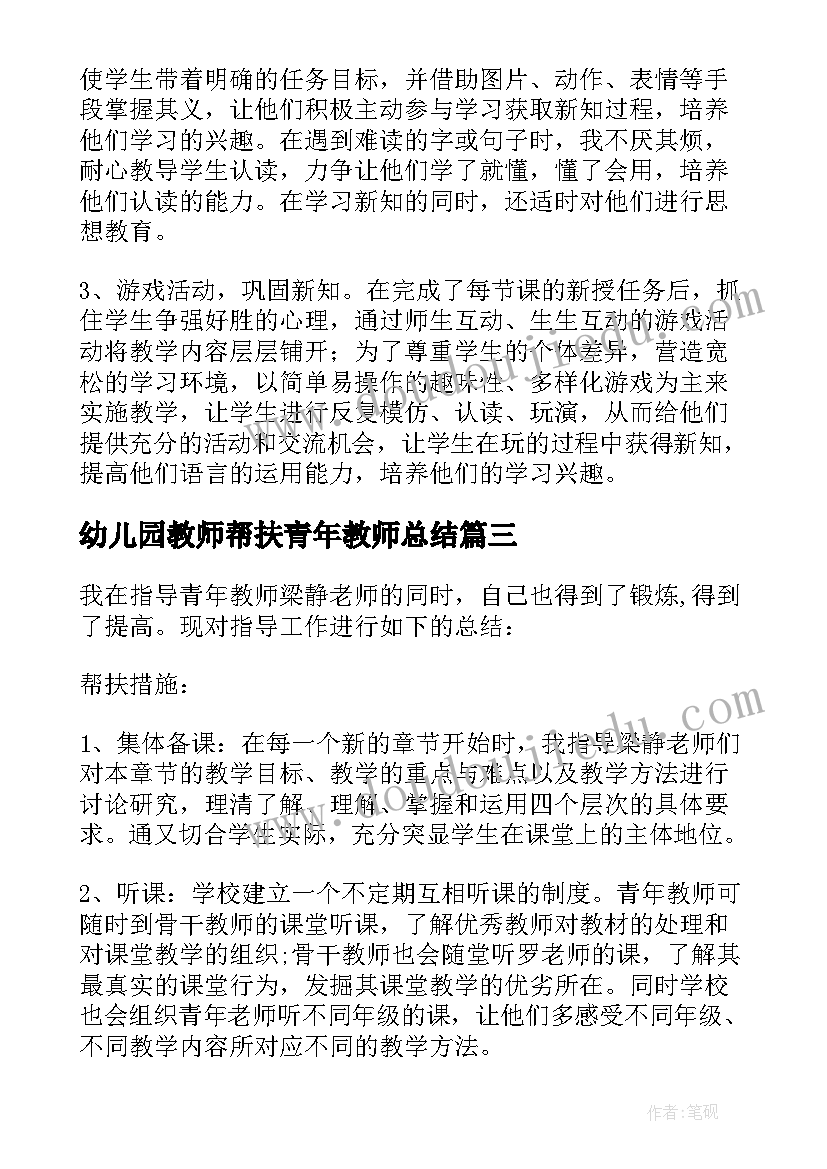 最新幼儿园教师帮扶青年教师总结 帮扶青年教师工作总结(大全6篇)