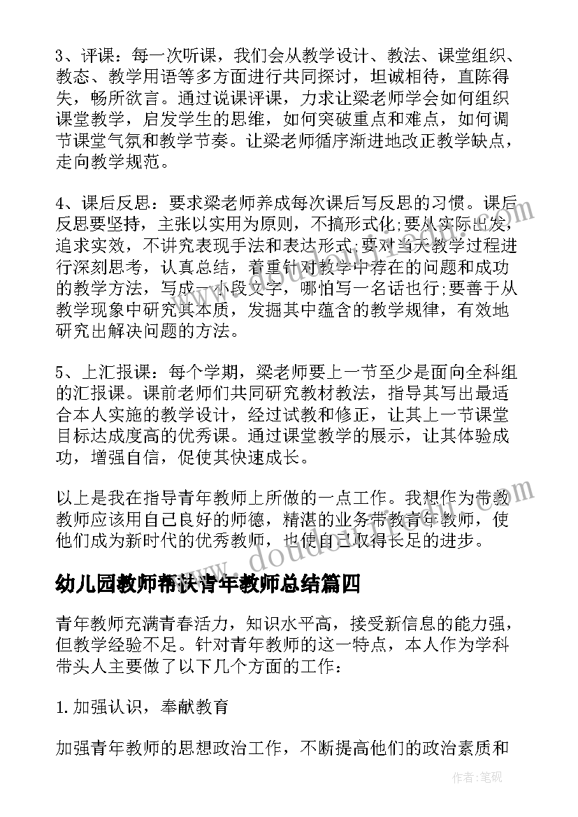 最新幼儿园教师帮扶青年教师总结 帮扶青年教师工作总结(大全6篇)