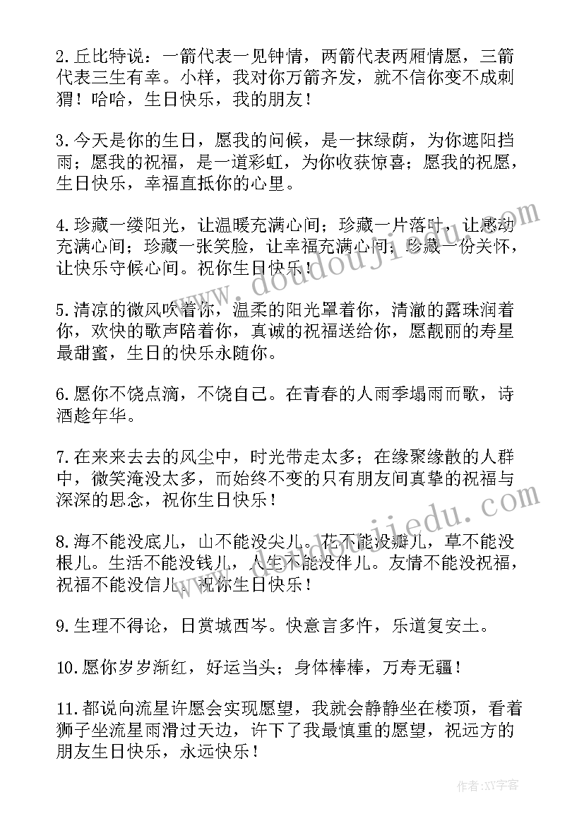 2023年调皮有趣的生日祝福语(模板9篇)