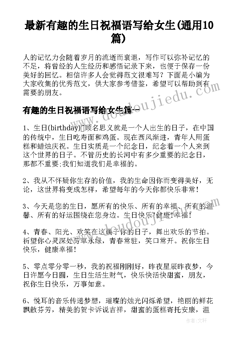 最新有趣的生日祝福语写给女生(通用10篇)