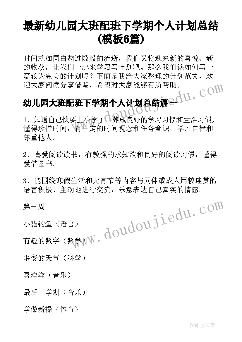 最新幼儿园大班配班下学期个人计划总结(模板6篇)