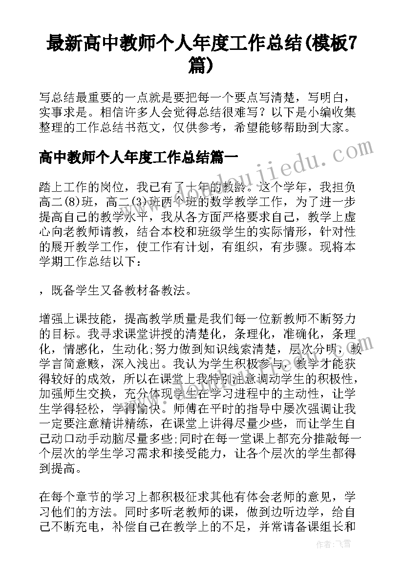 最新高中教师个人年度工作总结(模板7篇)