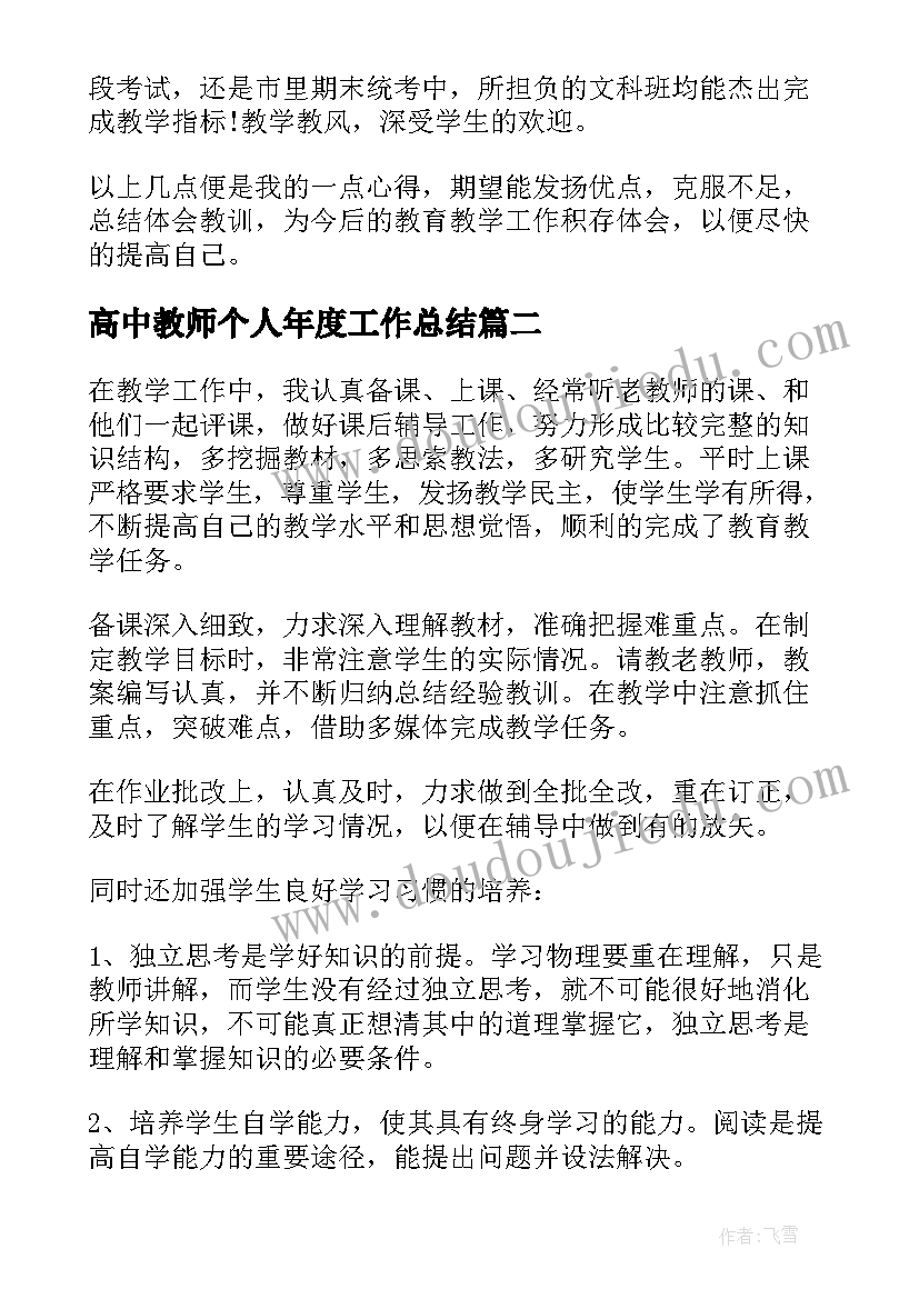 最新高中教师个人年度工作总结(模板7篇)