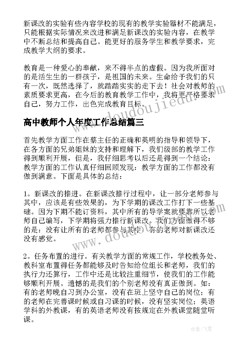 最新高中教师个人年度工作总结(模板7篇)