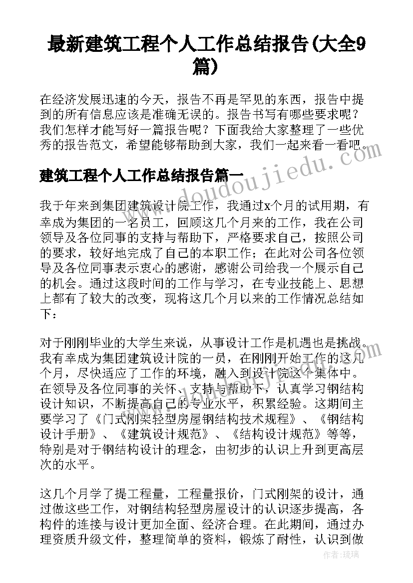 最新建筑工程个人工作总结报告(大全9篇)