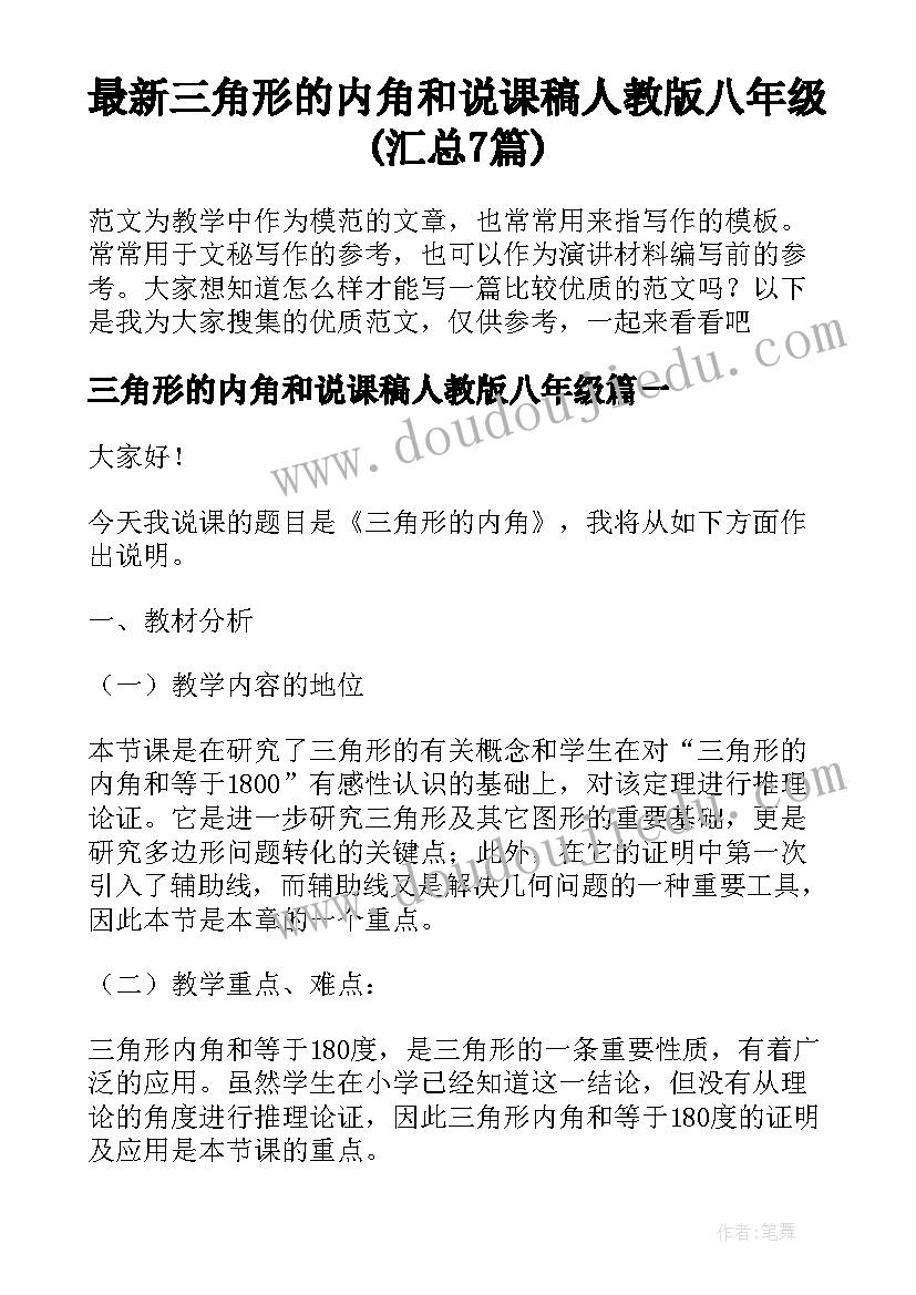 最新三角形的内角和说课稿人教版八年级(汇总7篇)