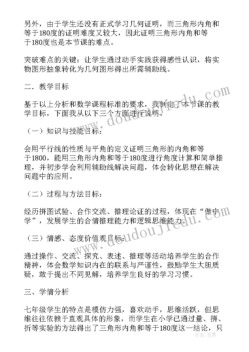 最新三角形的内角和说课稿人教版八年级(汇总7篇)